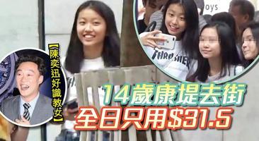 陳奕迅14歲女兒超會省，與同學逛街花不到30？比徐濠縈懂節約 娛樂 第3張