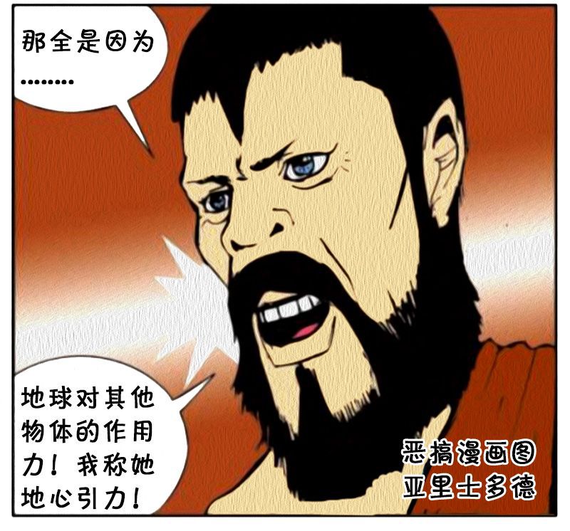 恶搞漫画亚里士多德与牛顿