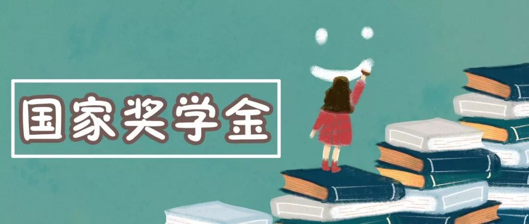 川内高校共计3075名本专科生获国家奖学金!每人奖励8000元