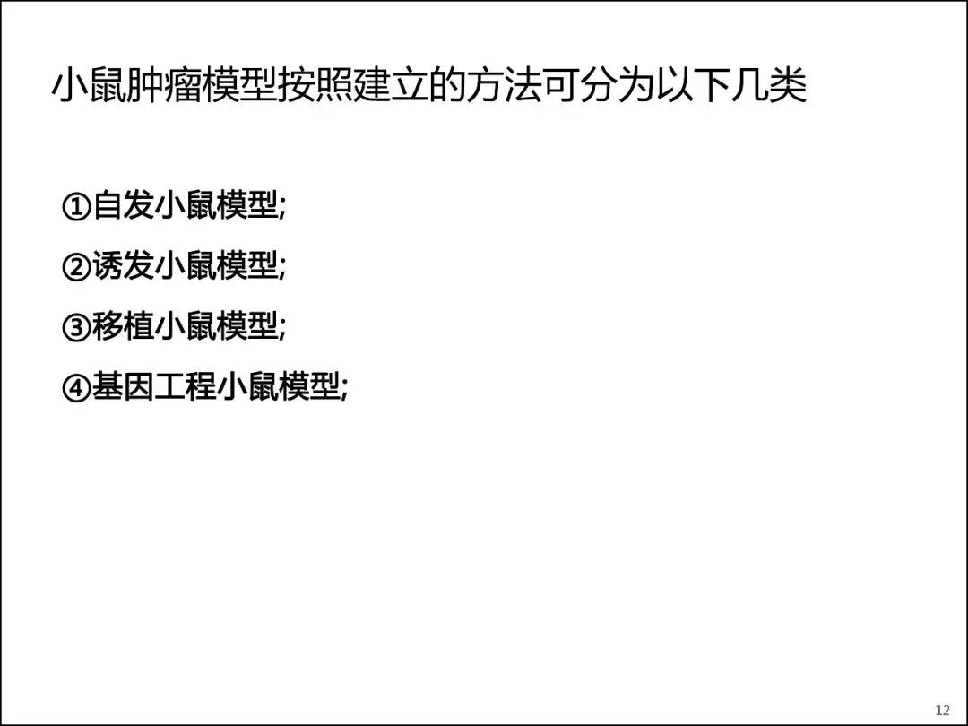 一文让你了解各类小鼠肿瘤模型