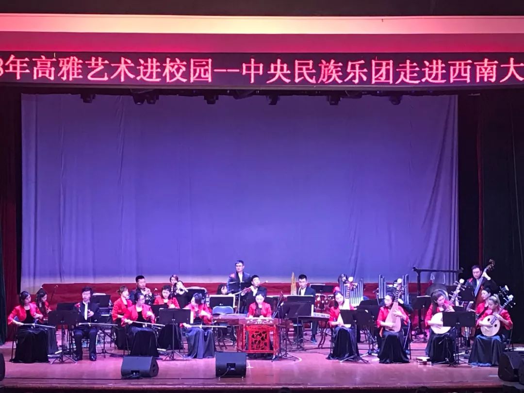 高雅艺术进校园中央民族乐团走进重庆高校首场演出圆满成功