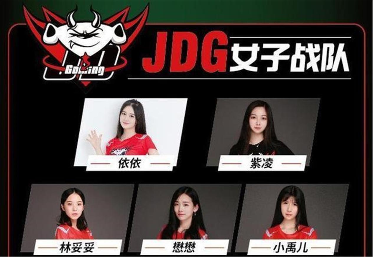 电竞新势力jdg女子战队曝光,网友:jdg老板有眼光