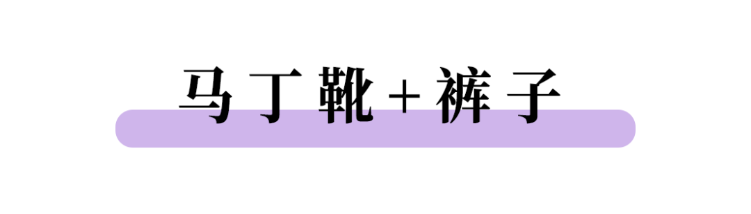 1雙馬丁靴=10種搭配，又瘦又美，時髦炸了！ 時尚 第3張