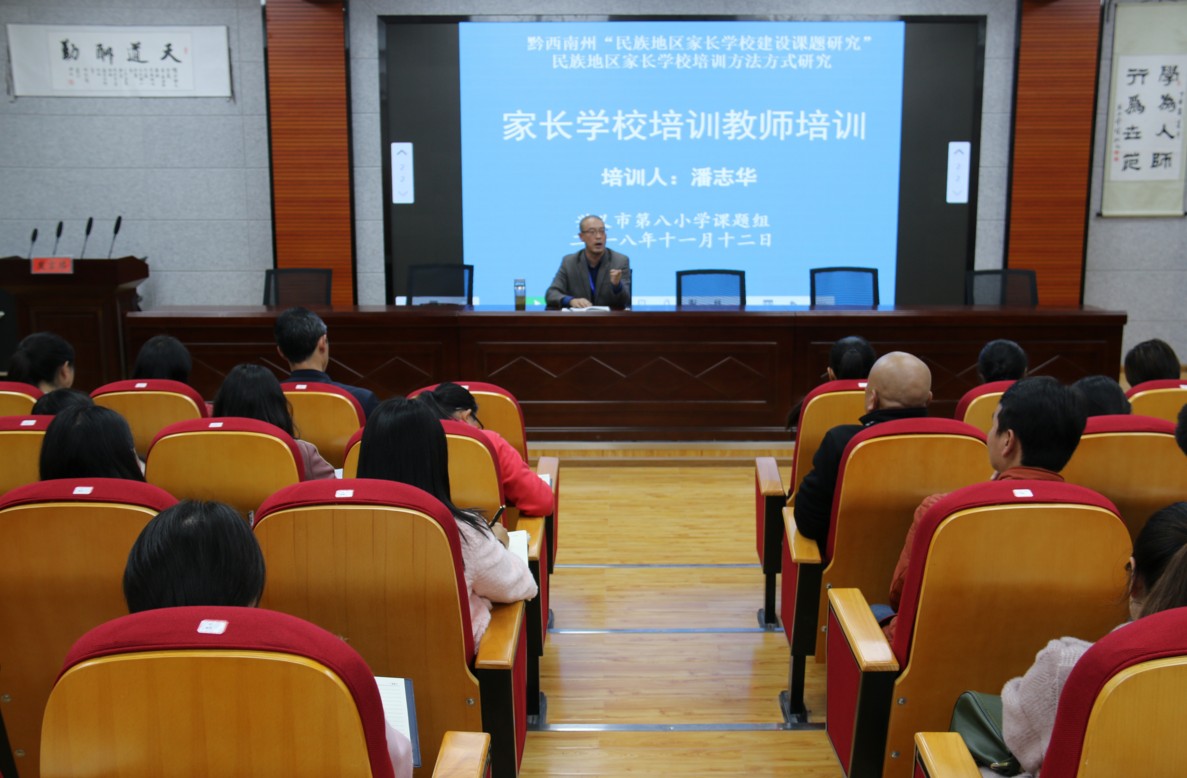 教学内容,提高教育质量,11月12日 兴义市第八小学家长学校教师培训会