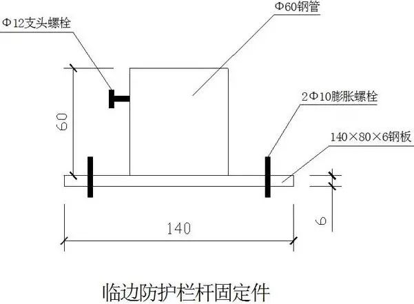 楼梯扶手栏杆采用工具式短钢管接头,立杆采用膨胀螺栓与结构固定,内