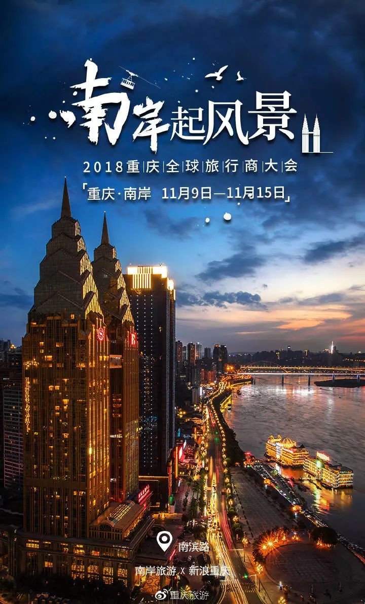 南岸起风景2018重庆全球旅行商大会今开幕现场签约重磅发布都在这里