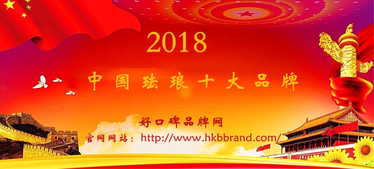 2018年中国珐琅十大品牌榜单公布|好口碑品牌网