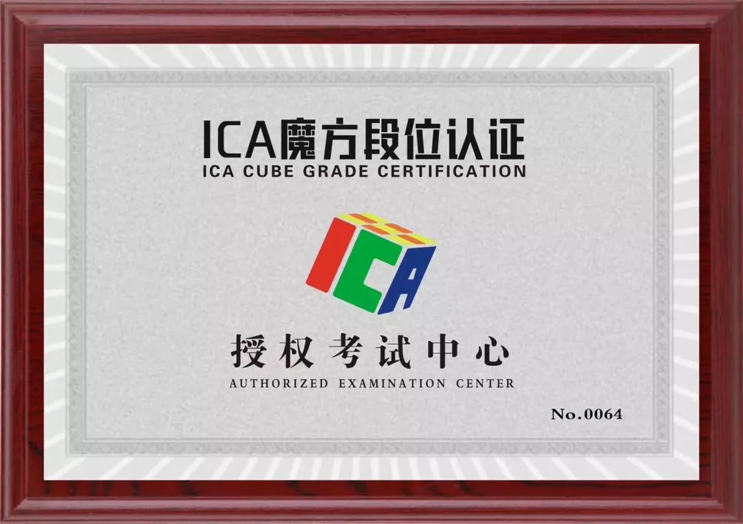 近日,邯郸广播电视报社被授为ica魔方段位考级报名中心.