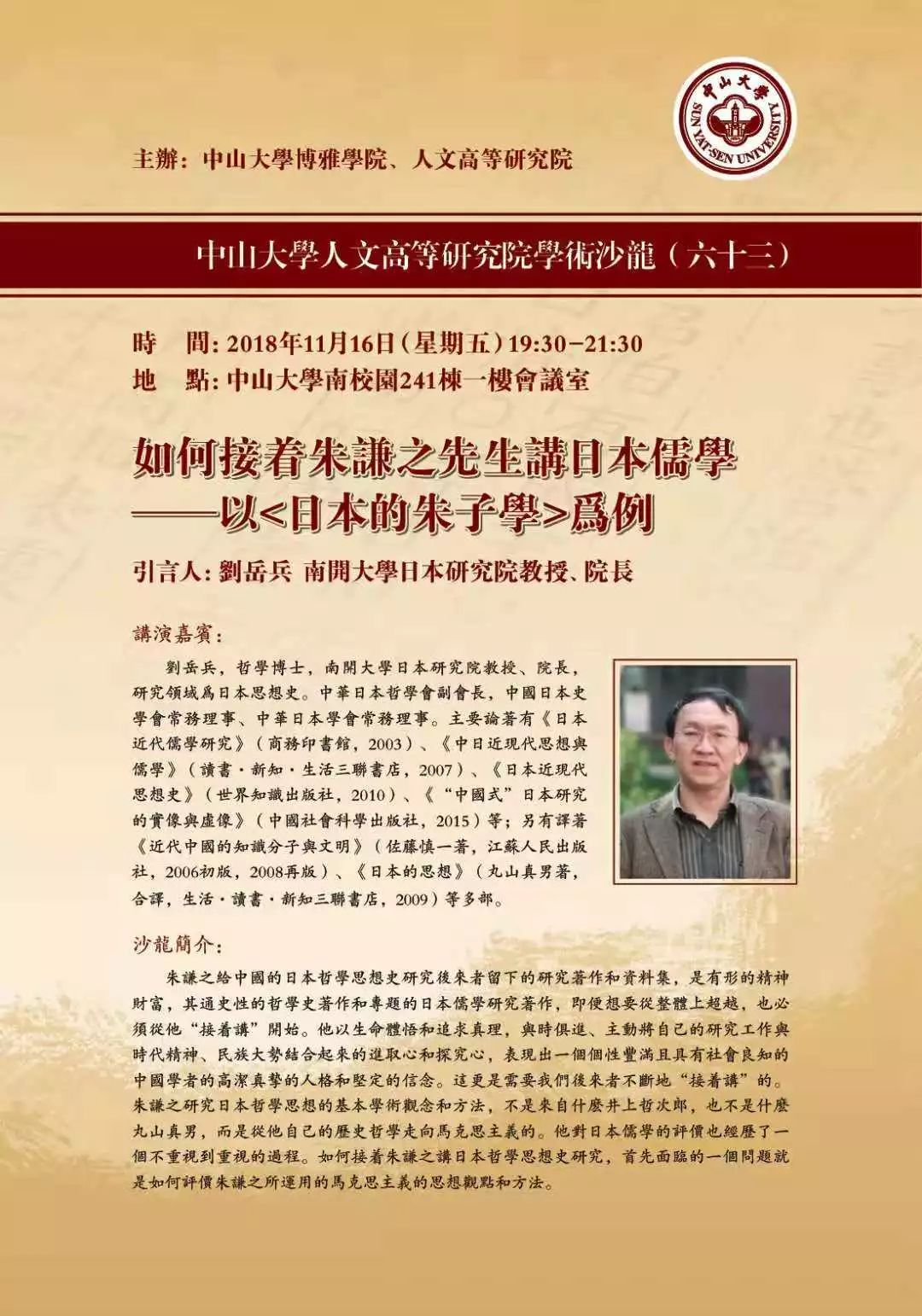 学术沙龙刘岳兵主讲如何接着朱谦之先生讲日本儒学以日本的朱子学为例