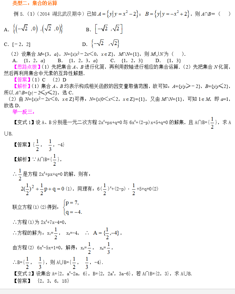 高中数学精讲集合的基本关系及运算附经典例题解析