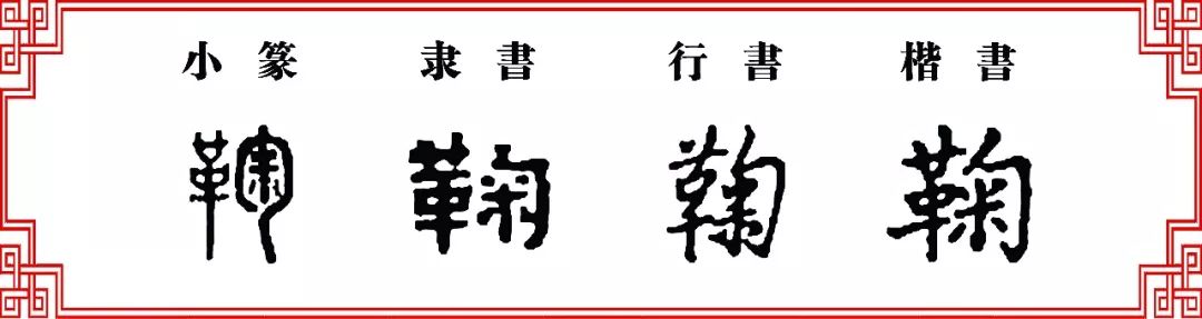 双法字理匊字家族掬菊鞠