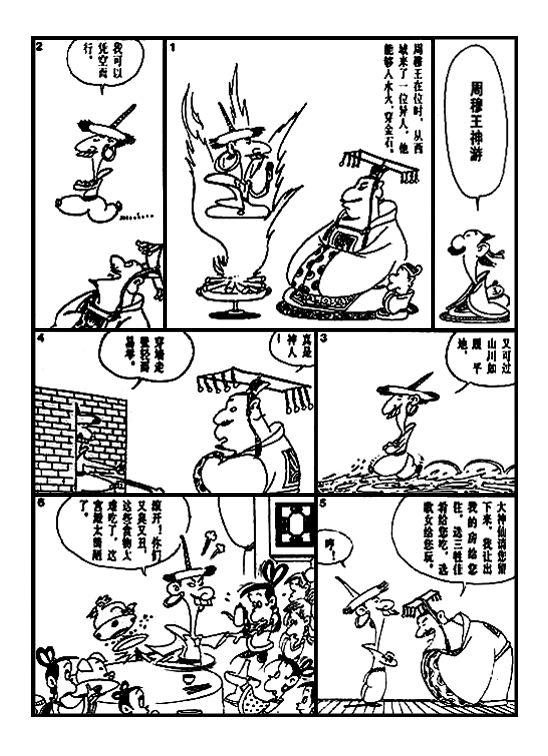 漫画国学周穆王神游