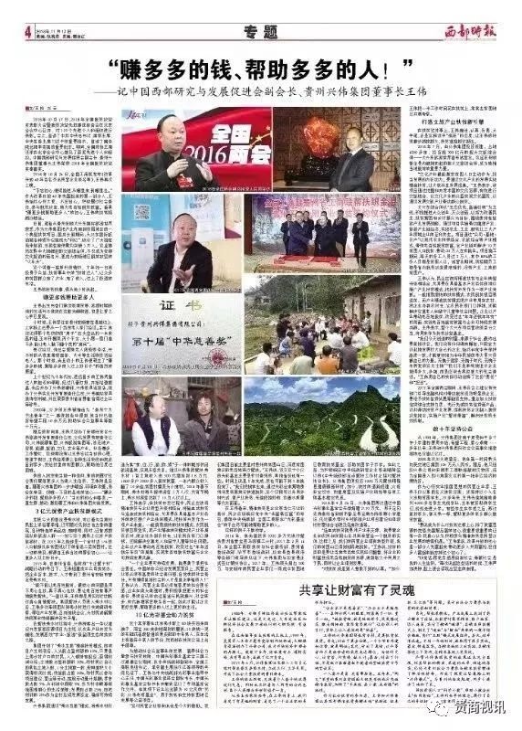 赚多多的钱帮助多多的人记中国西部研究与发展促进会副会长贵州兴伟