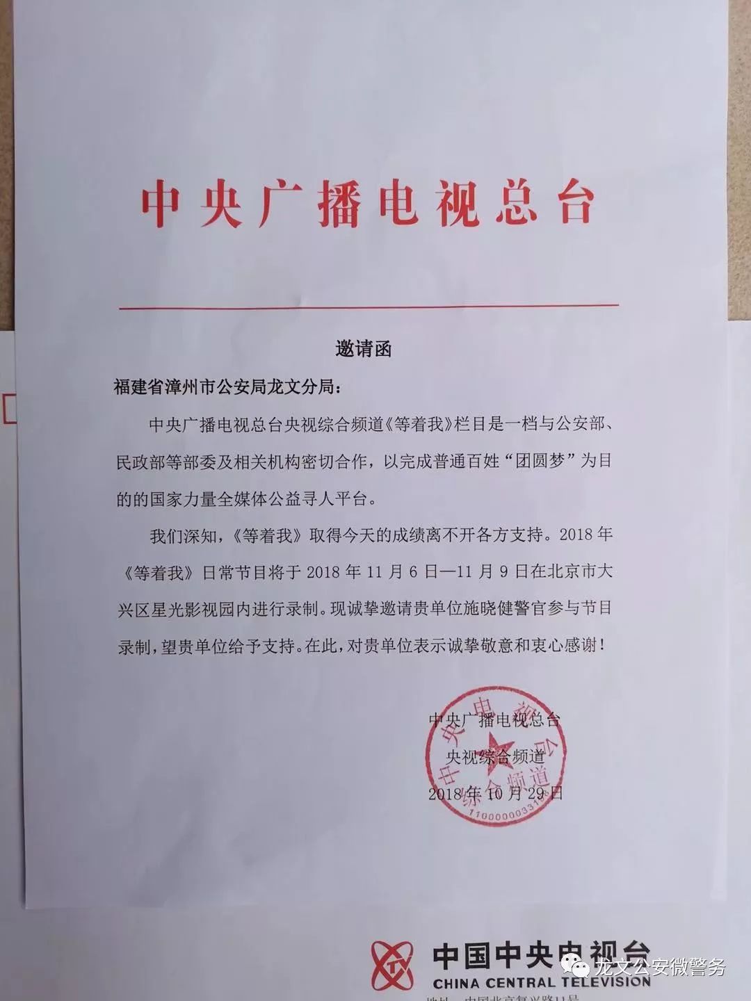 《等着我》栏目的邀请函2018年11月初↓ ↓ ↓的感谢信中央电视台《等