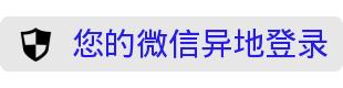 微信黑色警告表情包:你的消息违规被退回,对方拒绝接受你的信息