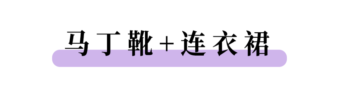 1雙馬丁靴=10種搭配，又瘦又美，時髦炸了！ 時尚 第32張