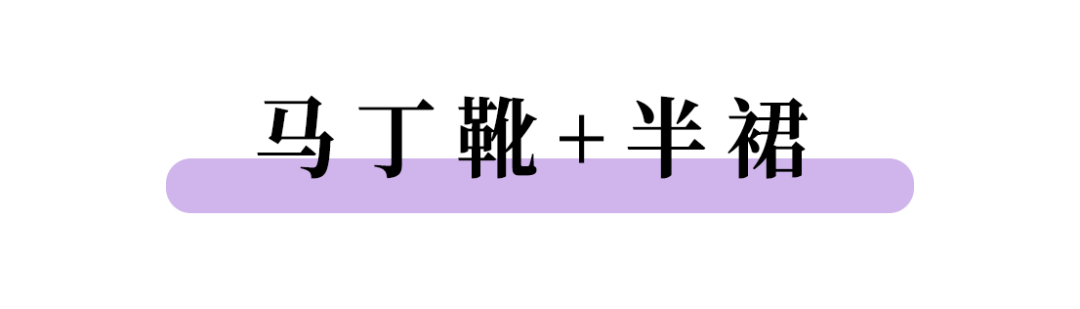 1雙馬丁靴=10種搭配，又瘦又美，時髦炸了！ 時尚 第21張