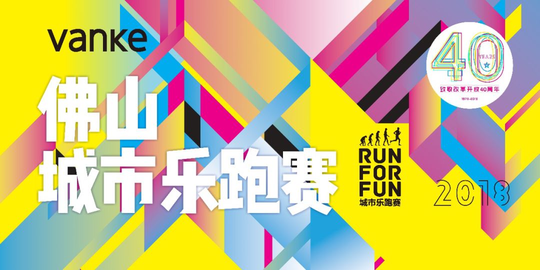 2018佛山城市乐跑赛,分享家会员专属报名通道!