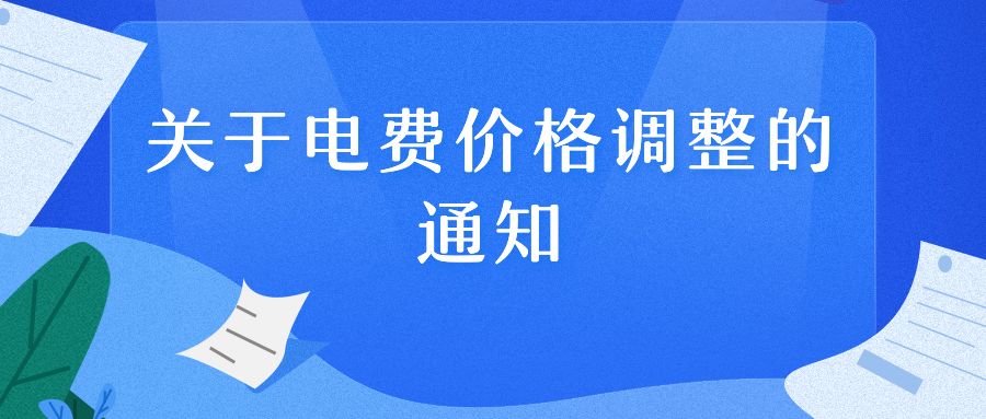 关于电费价格调整的通知_收费