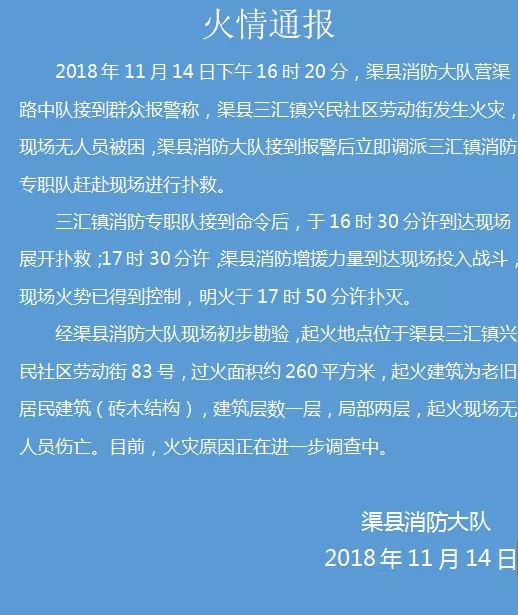 焦点关注 渠县三汇镇火灾情况通报出来了