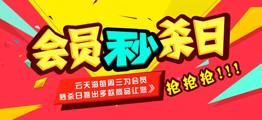 每周三为云天海会员日公众号推出多款商品,让您抢抢抢!