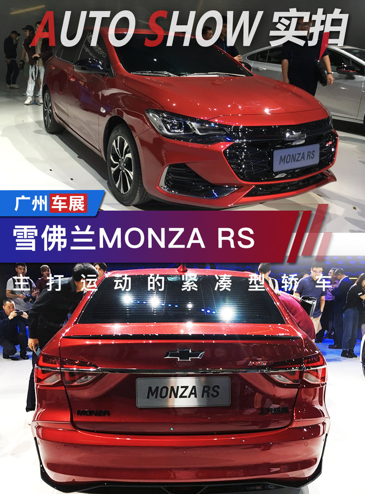 属于年轻人的新宠 雪佛兰monza rs实拍解析