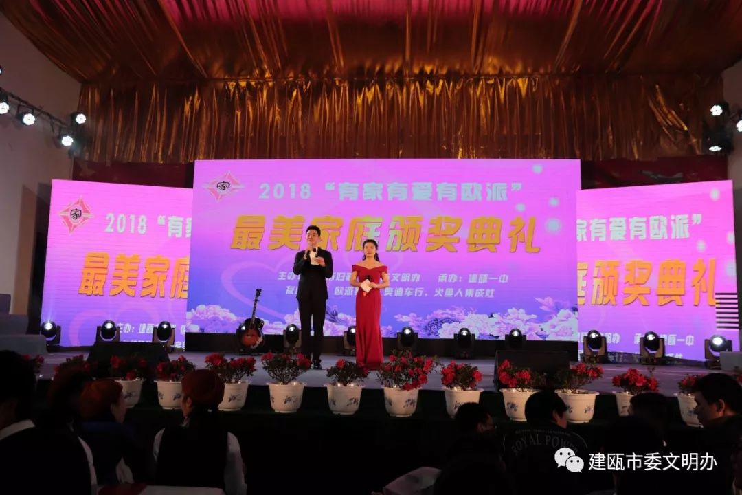 与美丽同行建瓯一中2018年最美家庭颁奖典礼