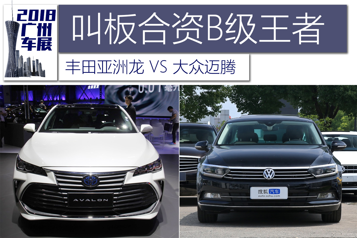 2018广州车展:一汽丰田亚洲龙对比一汽-大众迈腾
