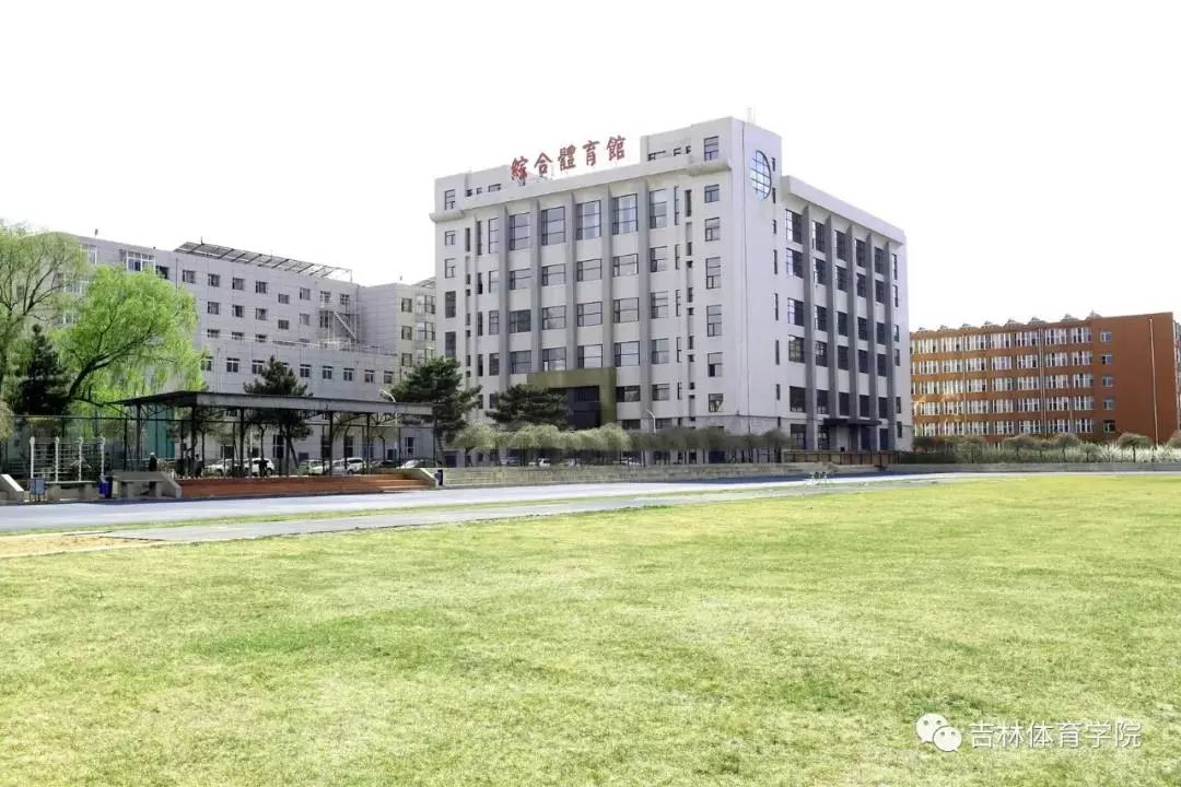 吉林体育学院:自由大路2476号的日子