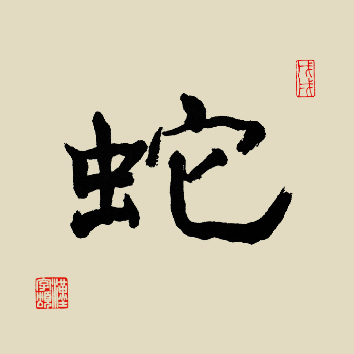 汉字365之"蛇"