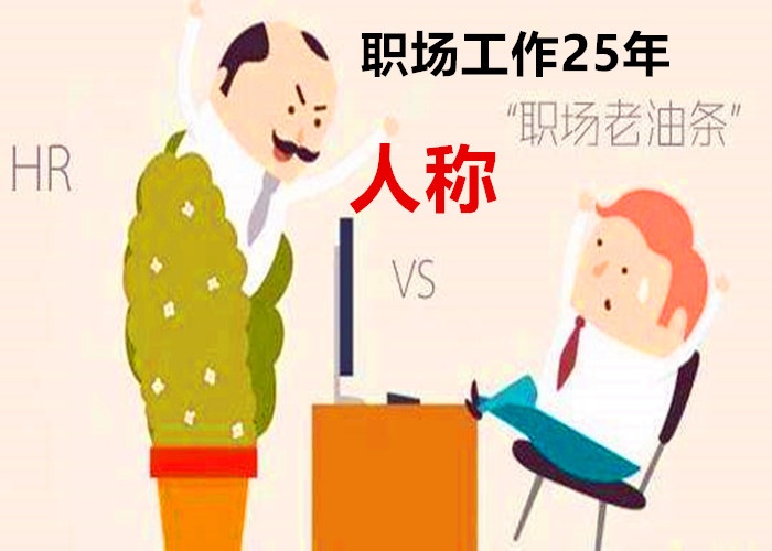 同事这3个行为够毒能让工作25年职场老油条老死不相往来