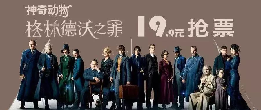 19.9元看《神奇动物:格林德沃之罪》,带你开启魔法大门!