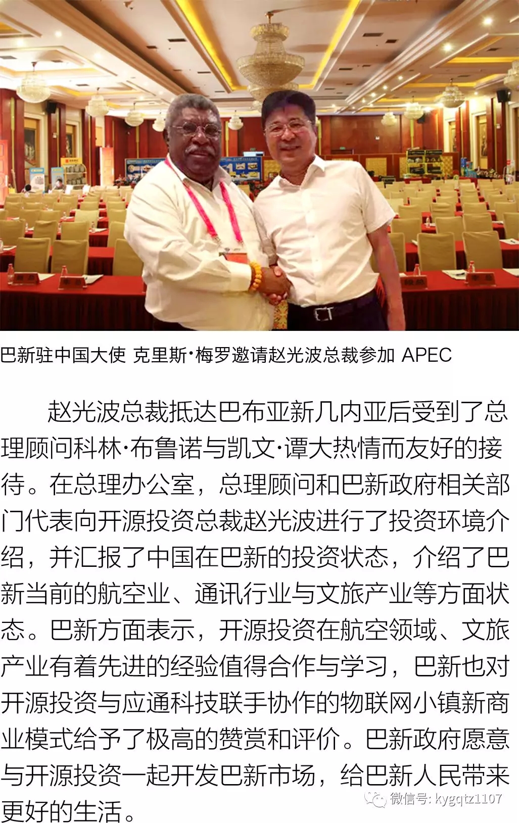 开源投资总裁赵光波受巴布亚新几内亚总理邀请参加apec会议