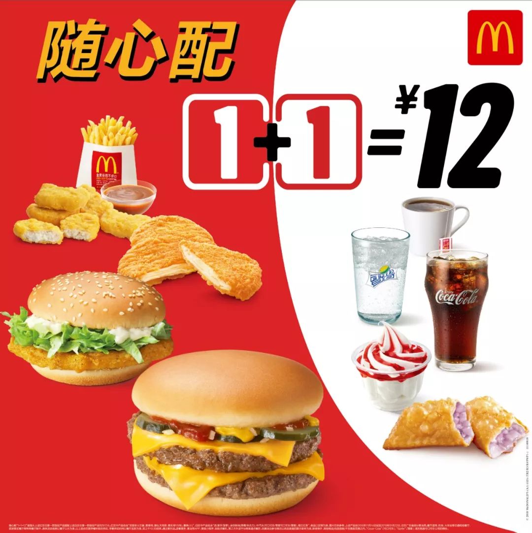 【麦当劳】12元1 1随心配,你们的专属福利来啦!