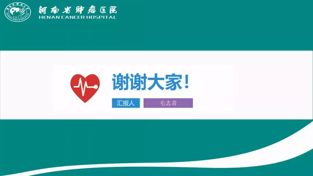 【课件】毛志音(河南省肿瘤医院):肿瘤患者围手术期的