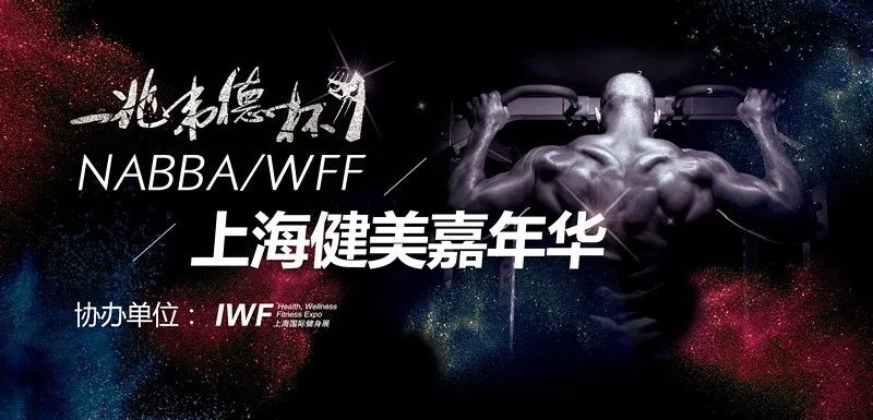 boom一兆韦德杯nabbawff上海健美嘉年华iscomingsoon