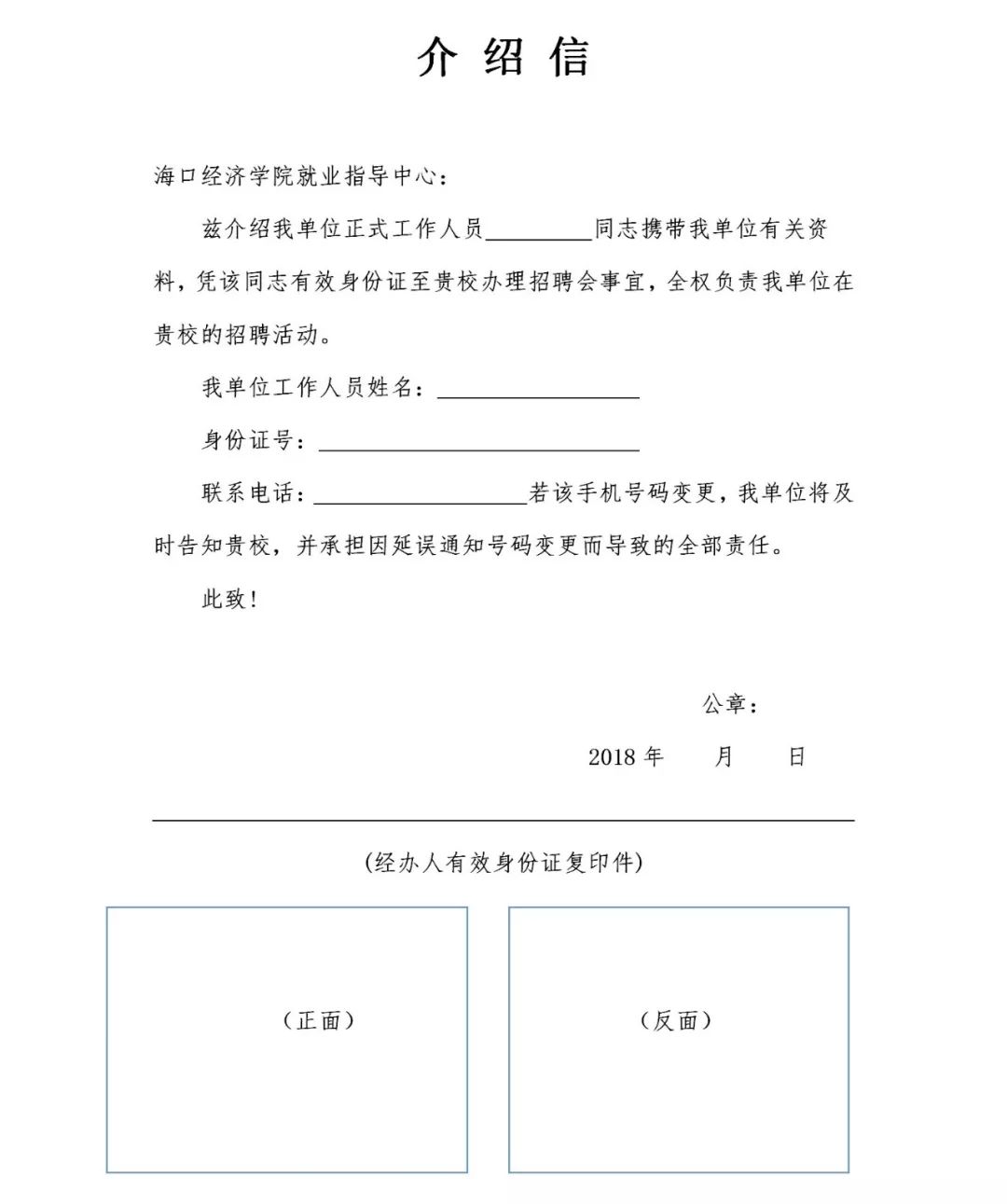 3,招聘会参会代表介绍信模板