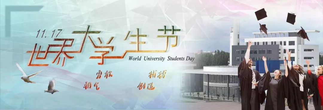 世界大学生节|愿你成为这样的大学生.