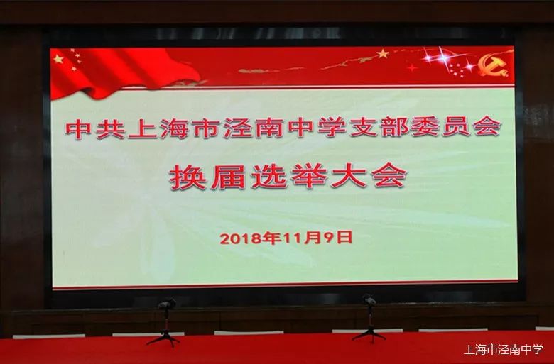 校园新闻中共上海市泾南中学支部委员会领导班子成员换届选举大会圆满