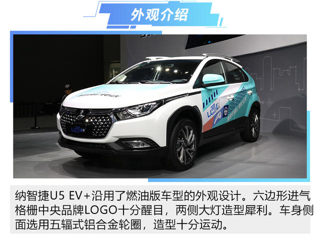 本届广州车展上,纳智捷带来了旗下首款纯电动suv——u5 ev(参数|图片