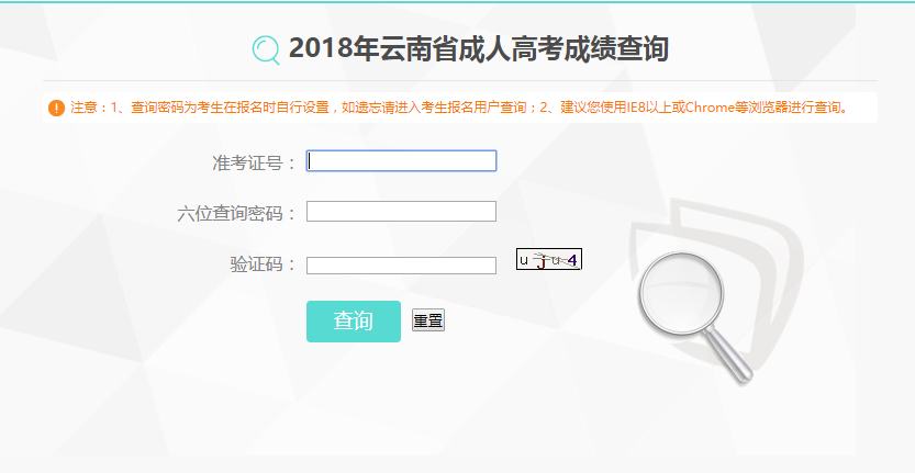 成绩公布啦！2018年云南省成人高考成绩查询入口