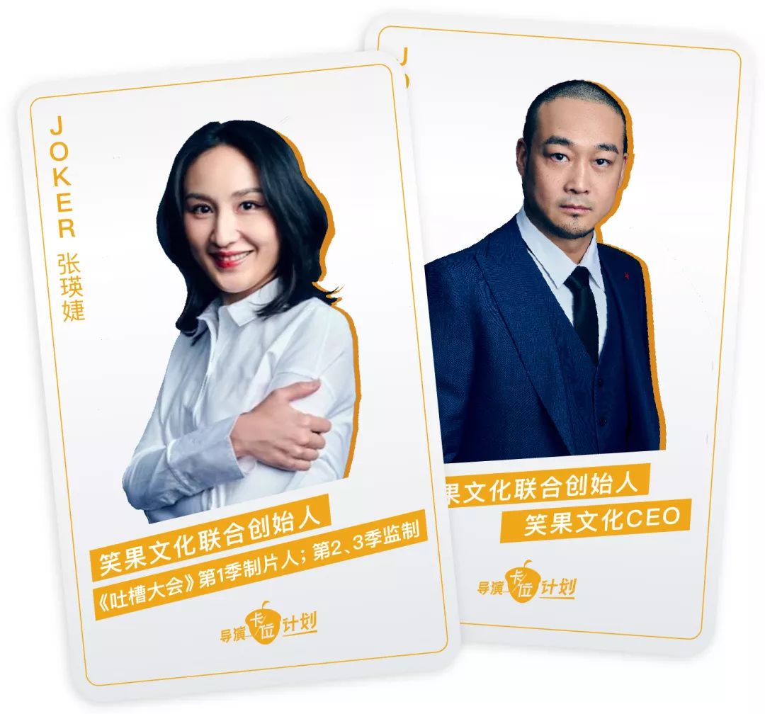 on笑果文化 ceo 贺晓曦和 coo 张瑛婕作为「导演卡