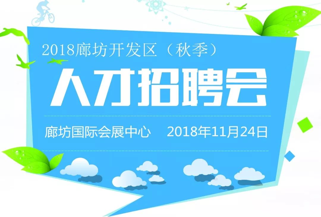 2018廊坊开发区秋季人才招聘会来了!