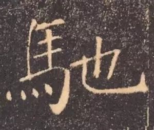 两个驰字一反一正是什么成语_四字成语书法作品图片