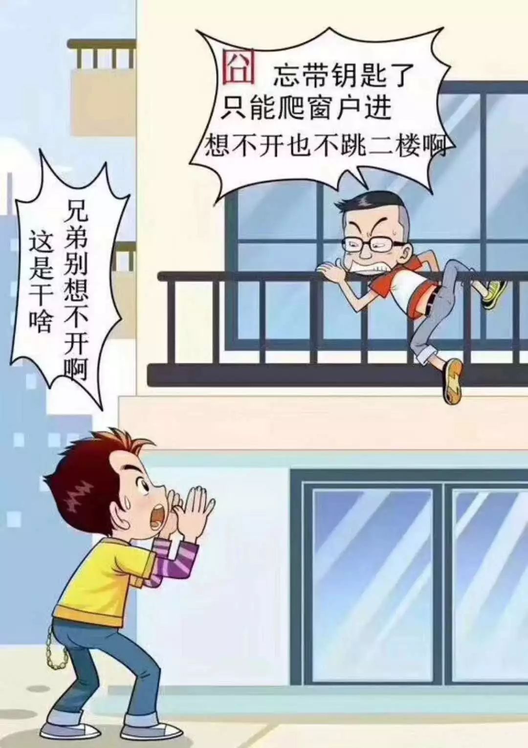 忘带钥匙翻窗回家,危险!