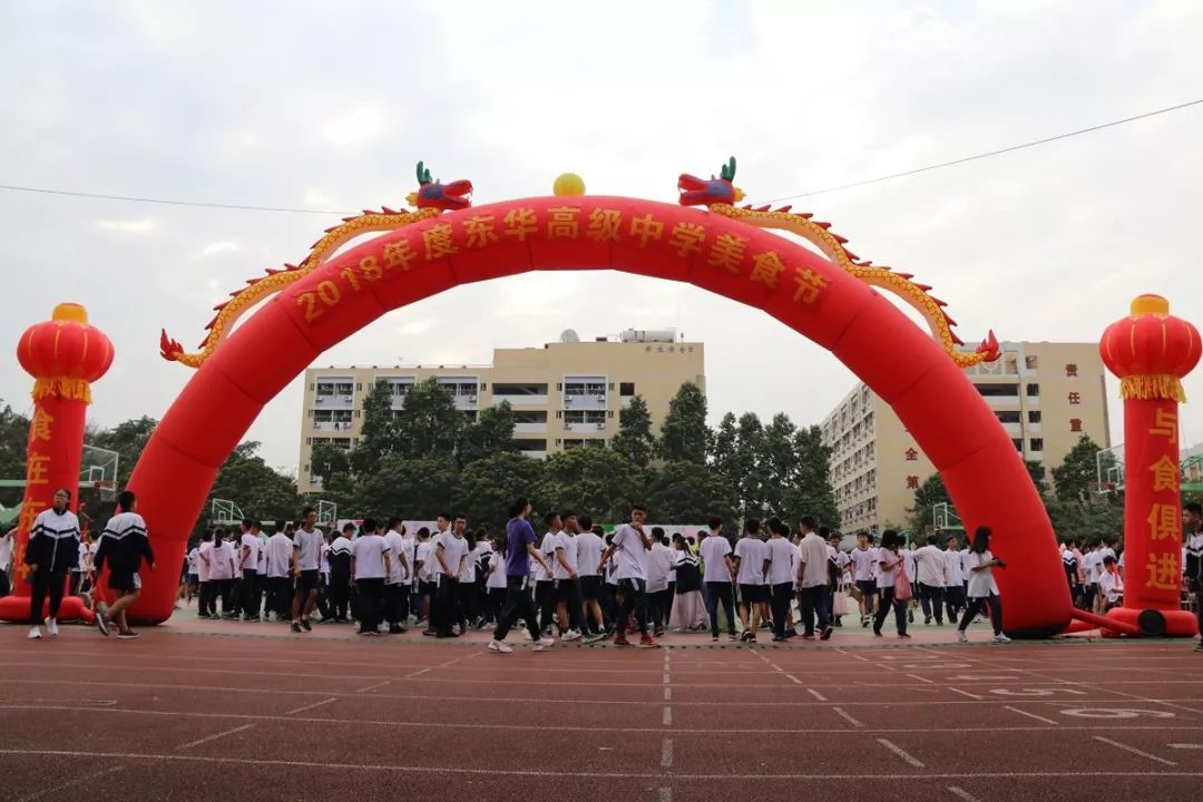 东华讯11月14日下午,东华高级中学东城校区"食在东华,与食俱进"2018