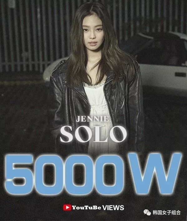 jennie《solo》mv点击量破5000万,刷新韩solo歌手记录