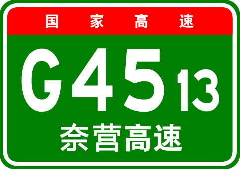 g4513奈营高速更名为s21阜营高速调整二在原g11鹤大高速公路的里程