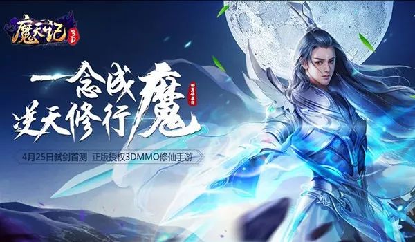 仙魔一念,逆天修行!正版授权3d修仙手游《魔天记》震撼来袭!