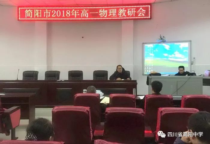 简阳市2018年高一物理教研会在简阳中学举行